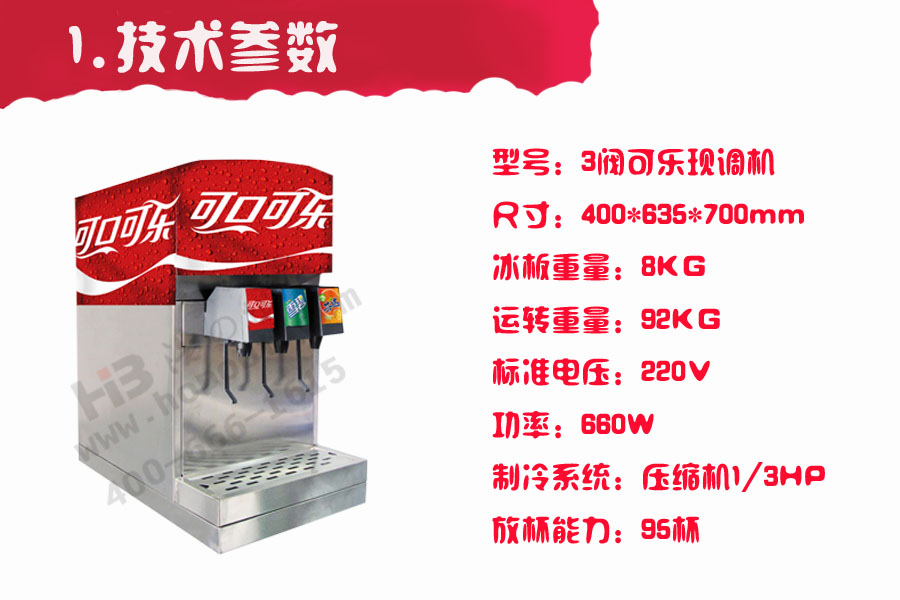 可樂機參數