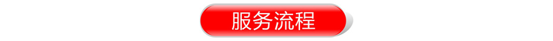 服务流程